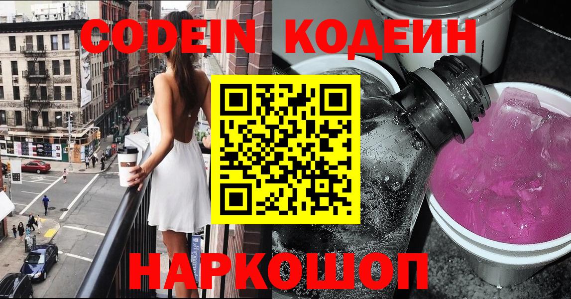 Кодеин Purple Drank Новокузнецк