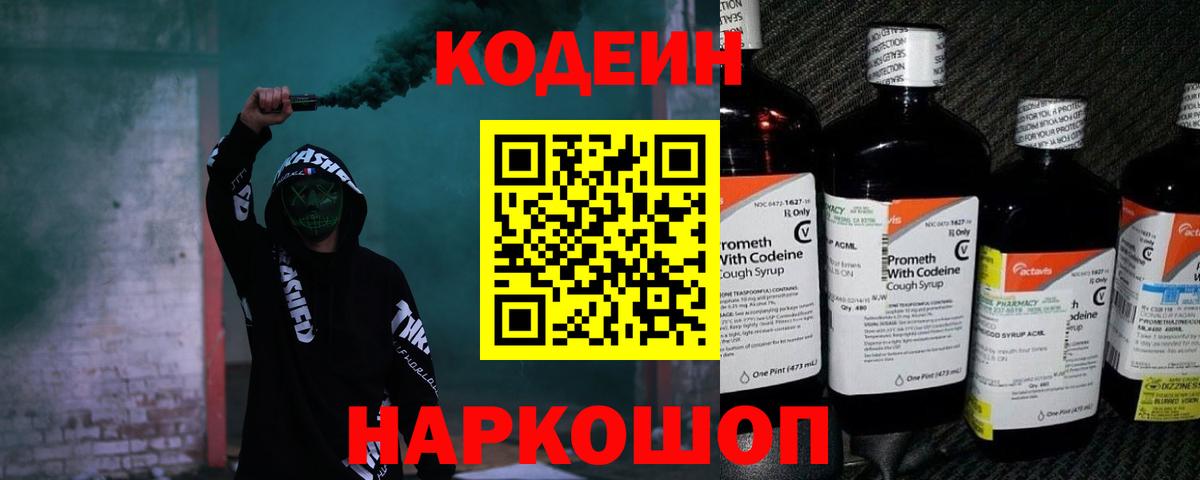 Codein напиток Lean (лин)  Вход с VPN  купить наркотик  Codein напиток Lean (лин)  Новокузнецк 